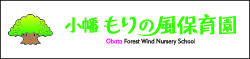 小幡森の風保育園
